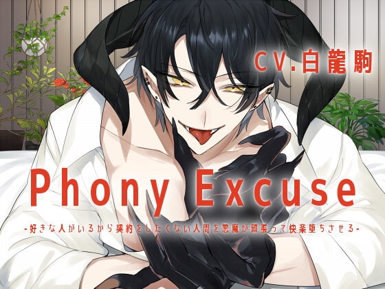 【KU100】Phony Excuse -好きな人がいるから契約をしたくない人間を悪魔が頑張って快楽堕ちさせる-