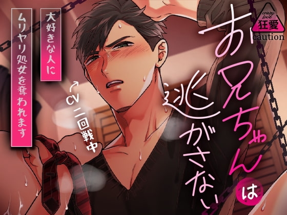 狂愛お兄ちゃんは逃がさない~大好きな人にムリヤリ処女を奪われます~