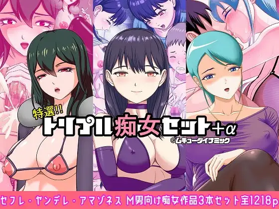 特選!!トリプル痴女セット+α