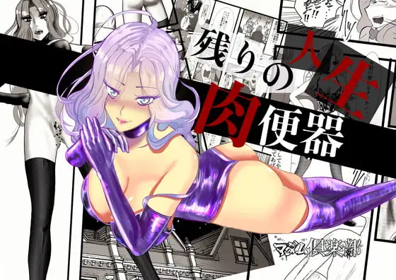 マダム倶楽部 アンナ調教番外編 残りの人生、肉便器