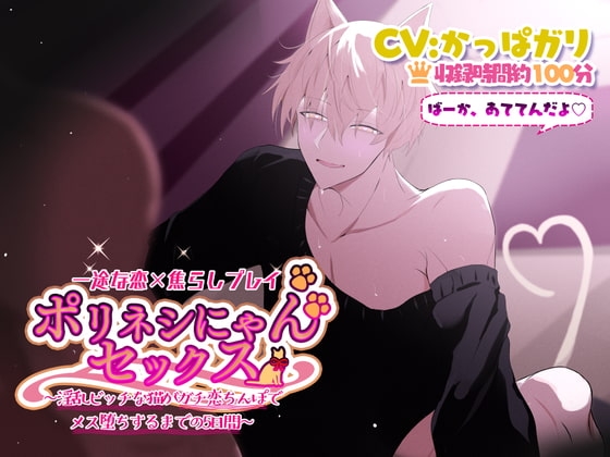 ポリネシにゃんセックス~淫乱ビッチな猫がガチ恋ちんぽでメス堕ちするまでの5日間~