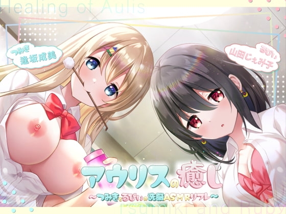 アウリスの癒し~つみきとるびぃの洗脳ASMRリフレ~【別作おまけつき♪】