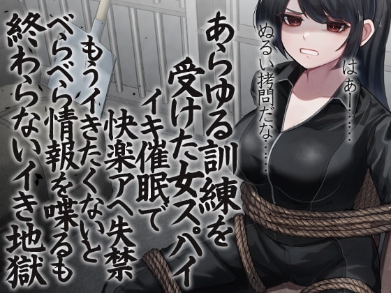 あらゆる訓練を受けた女スパイ イキ催眠で快楽アへ失禁 もうイきたくないとべらべら情報を喋るも終わらないイき地獄