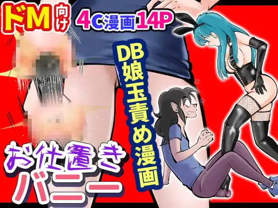 お仕置きバニー娘