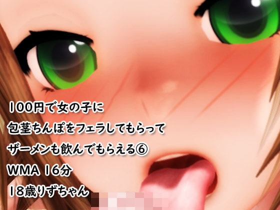 2022新年一発目「100円でフェラしてもらってザーメンも飲んでもらえる(6)」