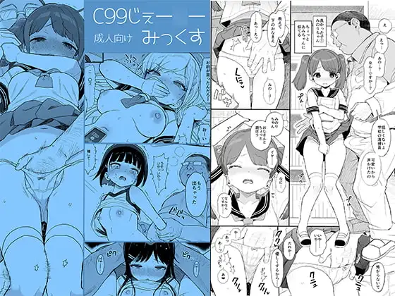 C99じぇー○ーみっくす