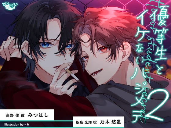 優等生とイケないハジメテ2