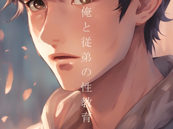 俺と従弟の性教育