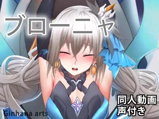 ブローニャ – 同人動画 (ぎんハハ)