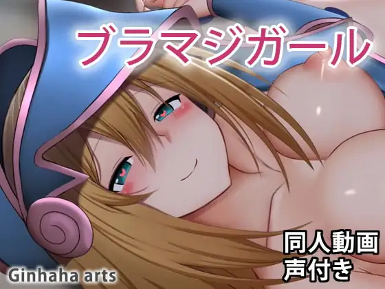 ブラックマジ○ャンガール- 同人動画 (ぎんハハ)