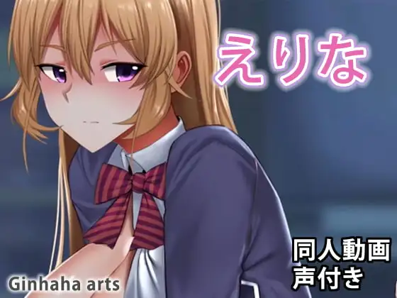 えりな – 同人動画 (ぎんハハ)