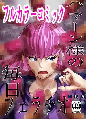 ハマーン様の毎日フェラチオ