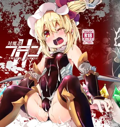 対魔忍フランII