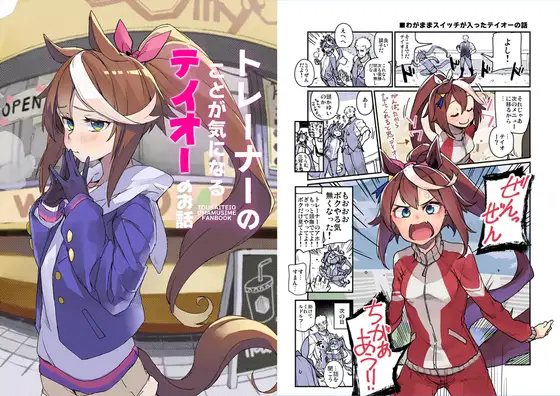 トレーナーのことが気になるテイオーのお話