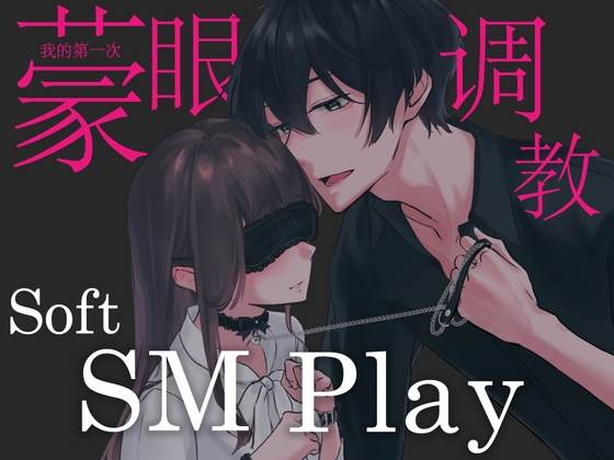 【简体中文】第一次的蒙眼调教soft SM play〜从今天起要当我的宠物吗...?(CV:Kirinyan)