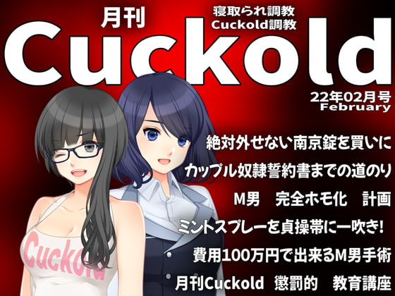 【新着同人誌】月刊Cuckold 22年2月号のトップ画像