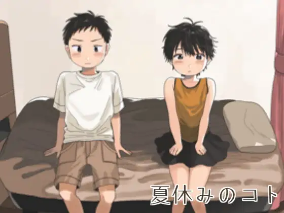 夏休みのコト