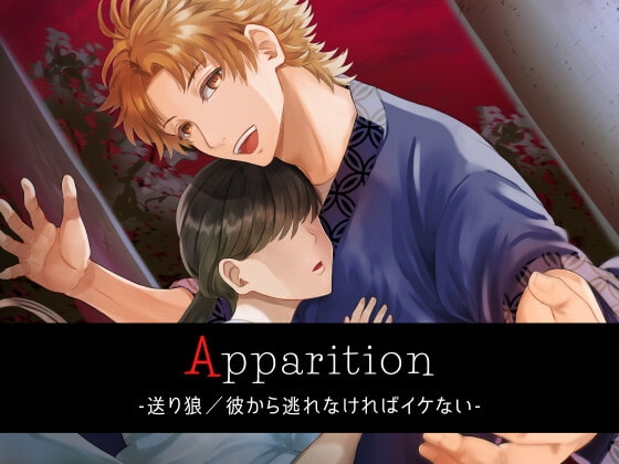 Apparition ~送り狼/彼から逃げてはイケない~