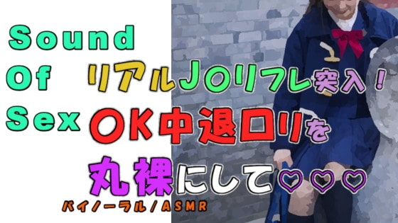 実録!J〇リフレで〇K中退清楚系純真ロリをゲット…!〇いアソコを堪能?! ASMR/バイノーラル/円光/女子校生/パパ活/フェラ/素人/美少女/ノンフィクション