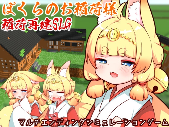 ぼくらのお稲荷様-稲荷再建SLG-