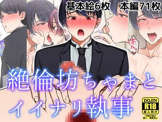 絶倫坊ちゃまとイイナリ執事 [Hi-CAL] | DLsite がるまに