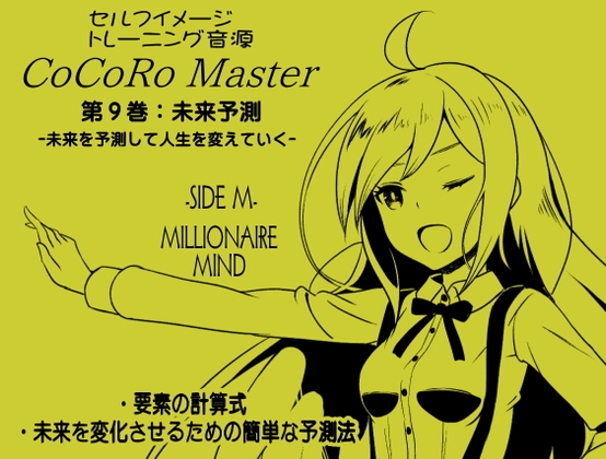 ココロマスターサイドM第9巻:未来予測 -未来を予測して人生を変えていく-「宝条縁のミリオネア・マインド トレーニング」 サイドM(ミリオネア・マインド)