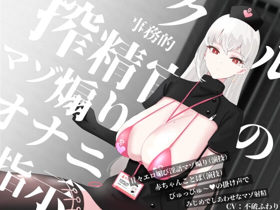 クール事務的搾精官のマゾ煽りオナニー指示~甘々エロ媚び淫語マゾ煽り(演技)赤ちゃんことば(演技)ぴゅっぴゅ~の掛け声でみじめでしあわせなマゾ射精~