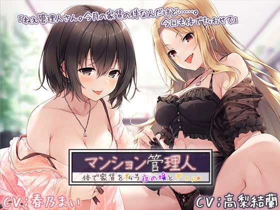 マンション管理人 ~体で家賃を払う夜の嬢とギャル~【プレミアムフォーリー】