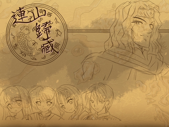 【中国語版】連山歸藏