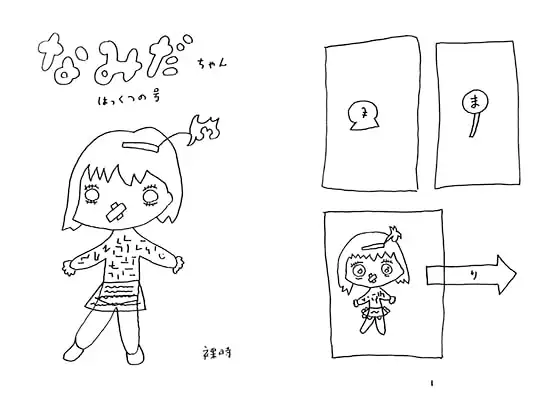 なみだちゃん はっくつの号