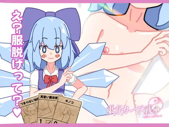 東方カード戦争