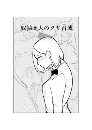 奴○商人のクリ育成