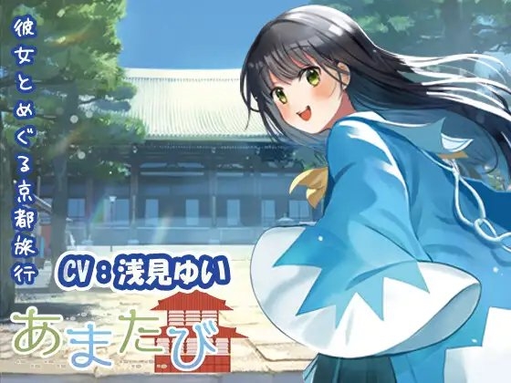 【KU100・疑似旅行・京都】彼女とめぐる幕末の軌跡「あまたび –rear side-」【CV:浅見ゆい】