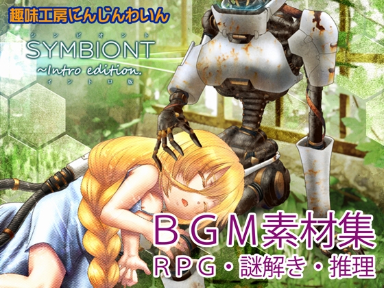 【音楽素材集】SYMBIONT intro edition