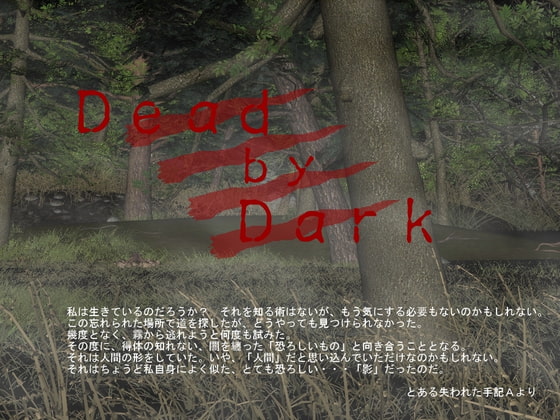 【新着同人ゲーム】Dead by Darkのトップ画像