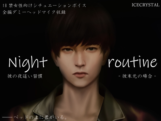 Night routine 彼の夜這い習慣 -彼末元の場合-