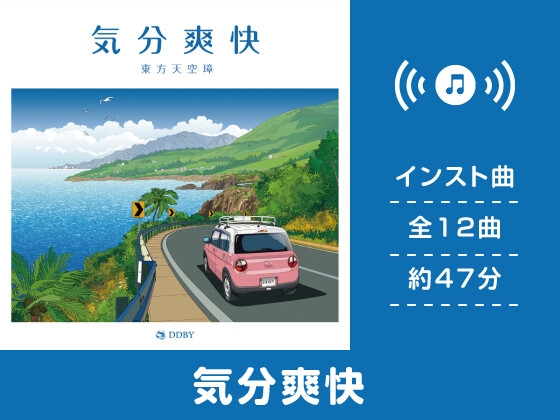 【ドライブミュージック/フュージョン】 気分爽快 (東方天空璋アレンジ集)