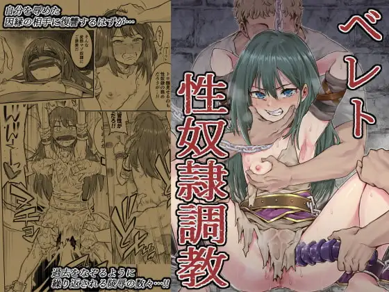 ベレト性奴○調教