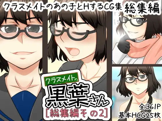 クラスメイトの黒葉さん 【総集編その2】 ジャケット画像