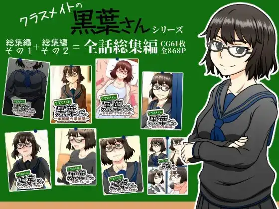 クラスメイトの黒葉さん 【全話総集編】 ジャケット画像