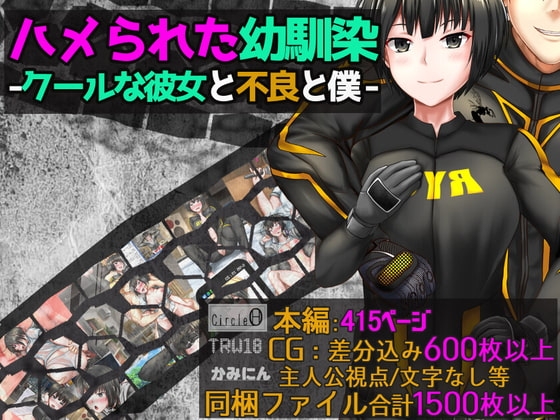 ハメられた幼馴染ークールな彼女と不良と僕ー