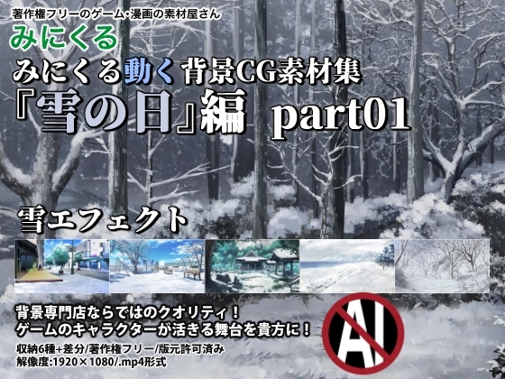 【新着同人ゲーム】みにくる動く背景CG素材集『雪の日編』part01のトップ画像