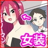 おれたち女装リーマン