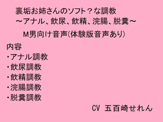 裏垢お姉さんのソフト?な調教~アナル、飲尿、飲精、浣腸、脱糞~