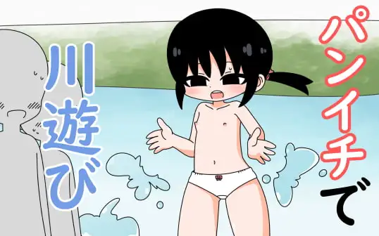 パンイチで川遊び