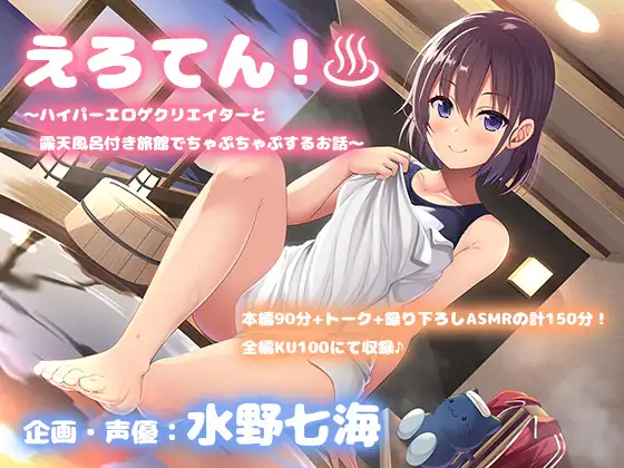 【温泉ASMR・全身マッサージ】単品DL版『えろてん!~ハイパーエロゲクリエイターと露天風呂付き旅館でちゃぷちゃぷするお話~』【耳かき・耳舐め・添い寝】