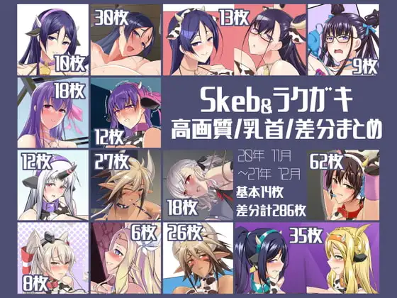 Skeb&ラクガキ 高画質/乳首/差分まとめCG集