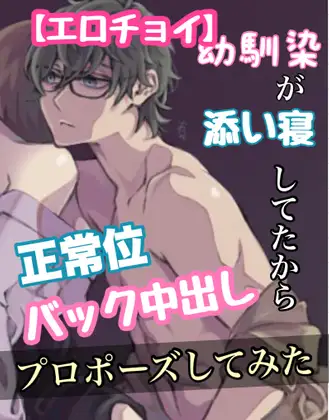 【エロチョイ】幼馴染が添い寝してたので、正常位、バック中出し、プロポーズしてみた。