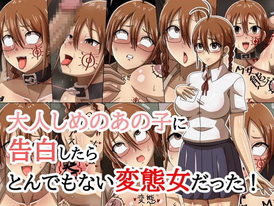 大人しめのあの子に告白したらとんでもない変態女だった!