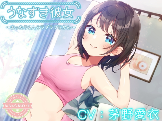 【寝息・ASMR】うなずき彼女 〜まったり2人のラブラブじかん〜【CV:茅野愛衣】